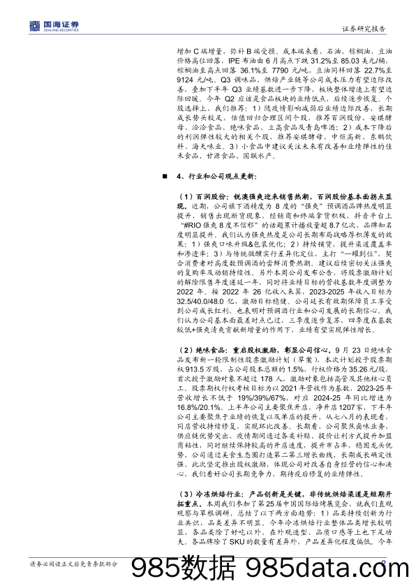 食品饮料行业周报：板块底部边际催化渐现，RIO强爽展现爆品潜质_国海证券插图1