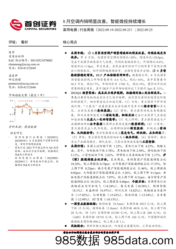 家用电器行业周报：8月空调内销明显改善，智能微投持续增长_首创证券