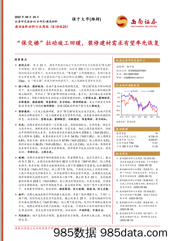 建材&新材料行业周报：“保交楼”拉动竣工回暖，装修建材需求有望率先恢复_西南证券