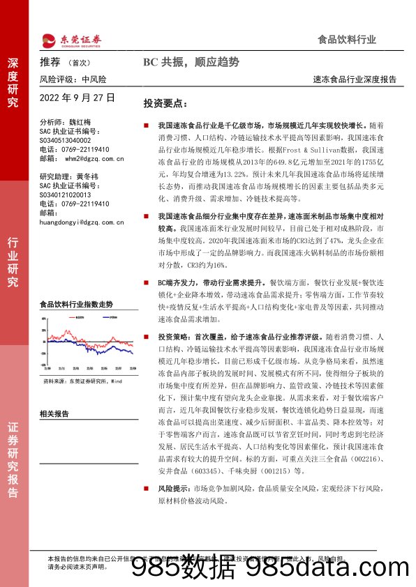 速冻食品行业深度报告：BC共振，顺应趋势_东莞证券