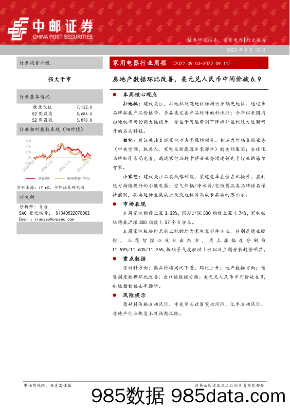 家用电器行业周报：房地产数据环比改善，美元兑人民币中间价破6.9_中邮证券