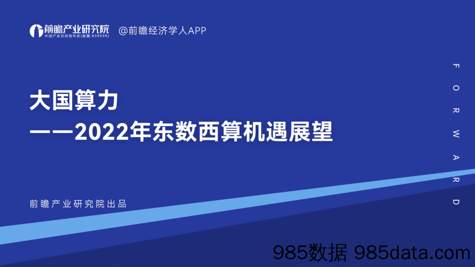 2022年东数西算机遇展望：大国算力_深圳前瞻产业研究院