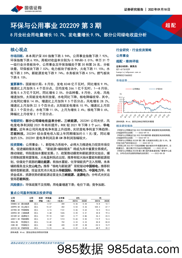 环保与公用事业202209第3期：8月全社会用电量增长10.7%，发电量增长9.9%，部分公司绿电收益分析_国信证券