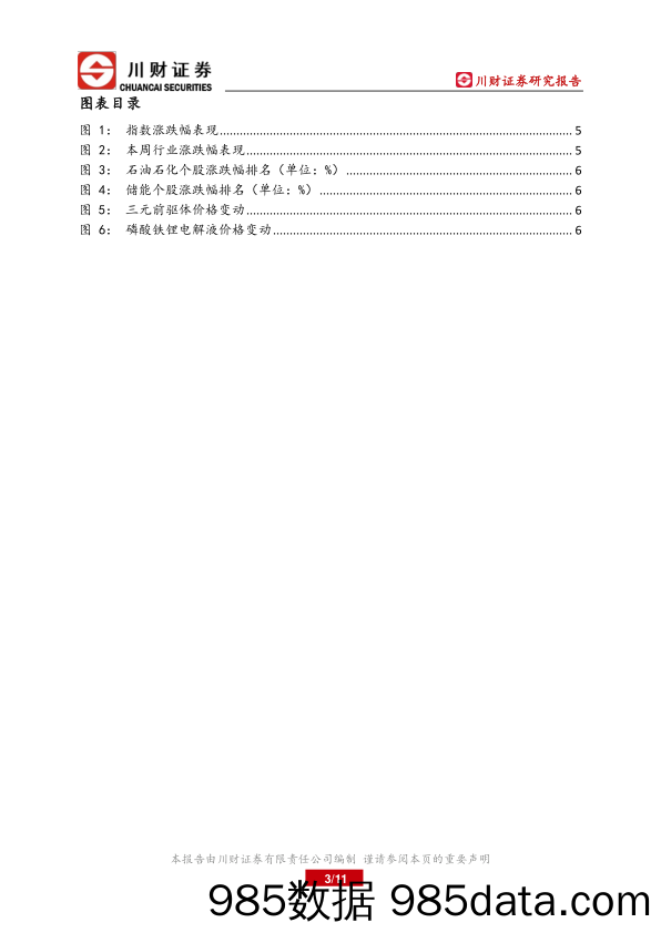 石化、储能上市公司周报：原油持续走低，储能小幅反弹_川财证券插图2