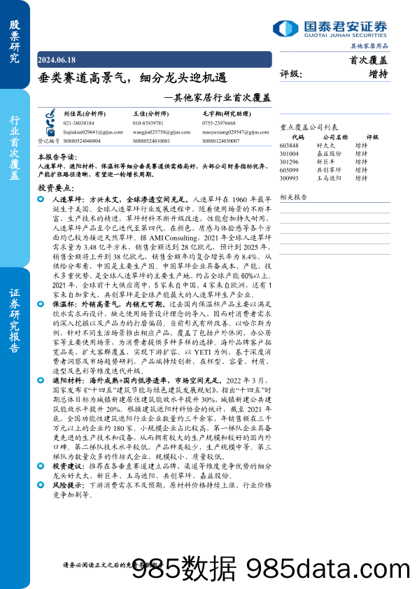 其他家居行业首次覆盖：垂类赛道高景气，细分龙头迎机遇-240618-国泰君安