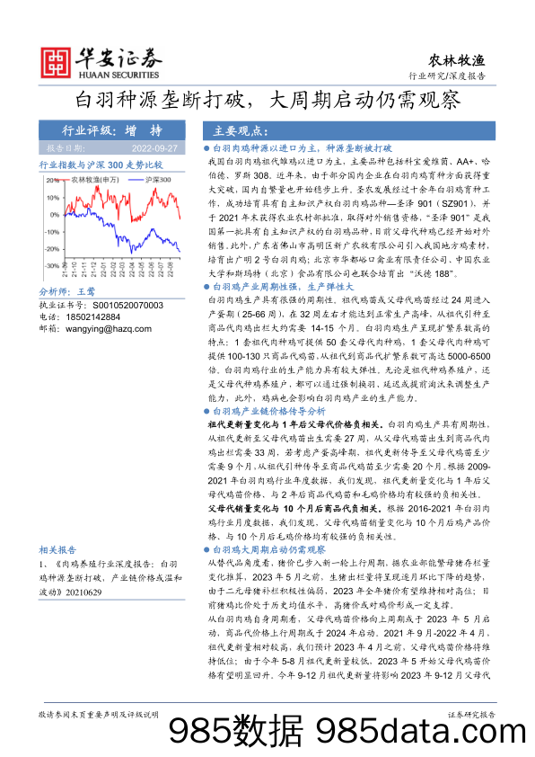 农林牧渔深度报告：白羽种源垄断打破，大周期启动仍需观察_华安证券