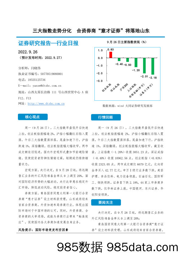 非银金融行业日报：三大指数走势分化 合资券商“意才证券”将落地山东_大同证券插图