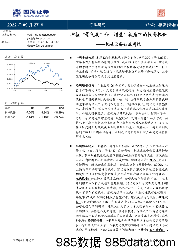 机械设备行业周报：把握“景气度”和“增量”视角下的投资机会_国海证券