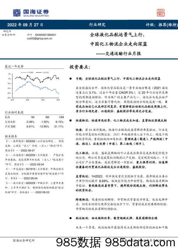 交通运输行业月报：全球液化品航运景气上行，中国化工物流企业走向深蓝_国海证券