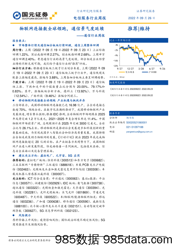 通信行业周报：物联网连接数全球领跑，通信景气度延续_国元证券