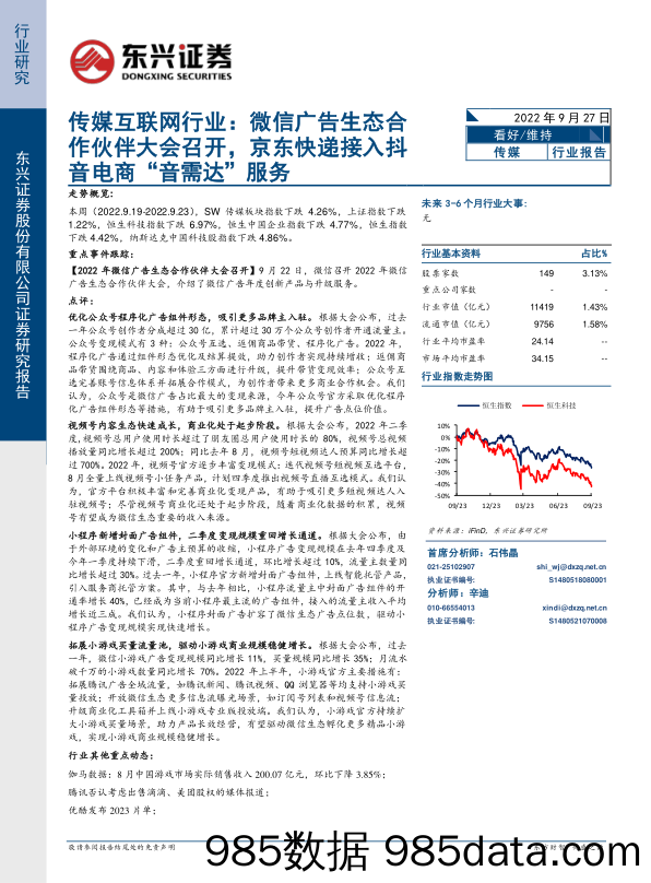 传媒互联网行业：微信广告生态合作伙伴大会召开，京东快递接入抖音电商“音需达”服务_东兴证券