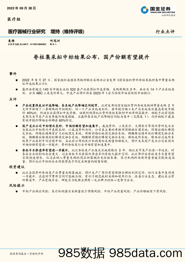 医疗器械行业点评：脊柱集采拟中标结果公布，国产份额有望提升_国金证券