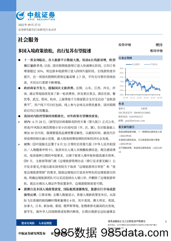 社会服务：多国入境政策放松，出行复苏有望提速_中航证券