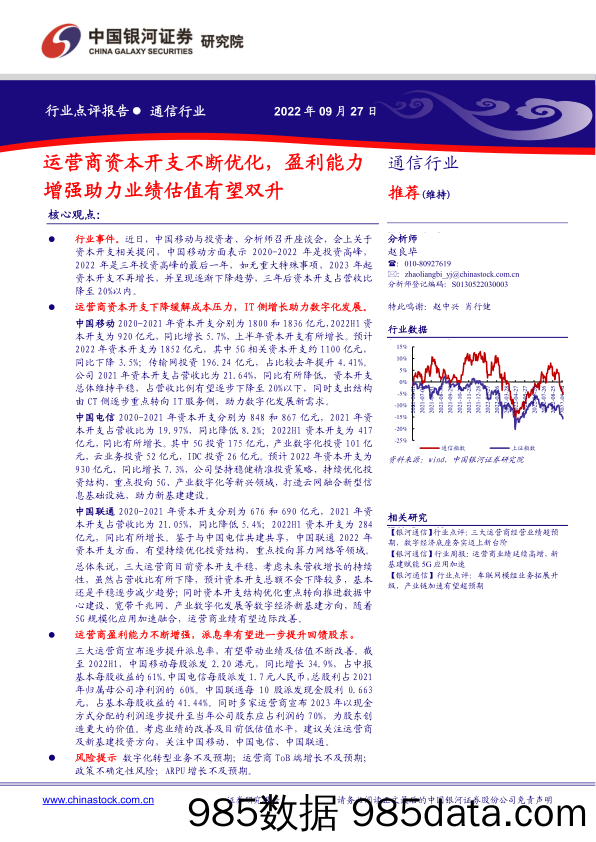 通信行业点评报告：运营商资本开支不断优化，盈利能力增强助力业绩估值有望双升_中国银河