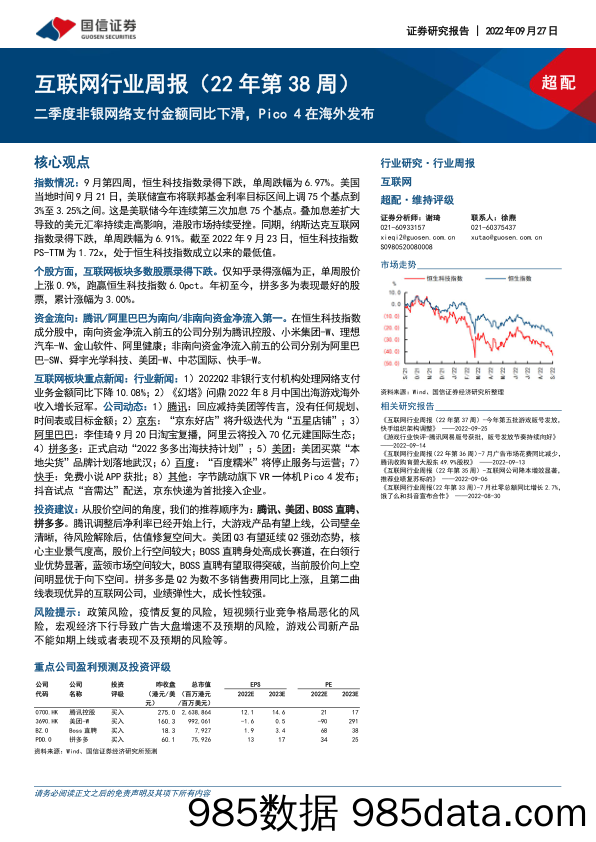 互联网行业周报（22年第38周）：二季度非银网络支付金额同比下滑，Pico 4在海外发布_国信证券