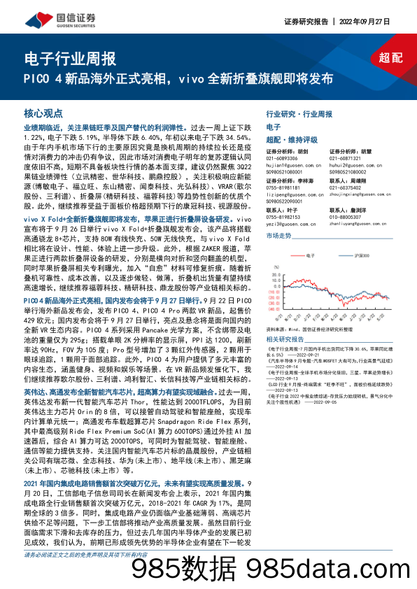 电子行业周报：PICO 4新品海外正式亮相，vivo全新折叠旗舰即将发布_国信证券