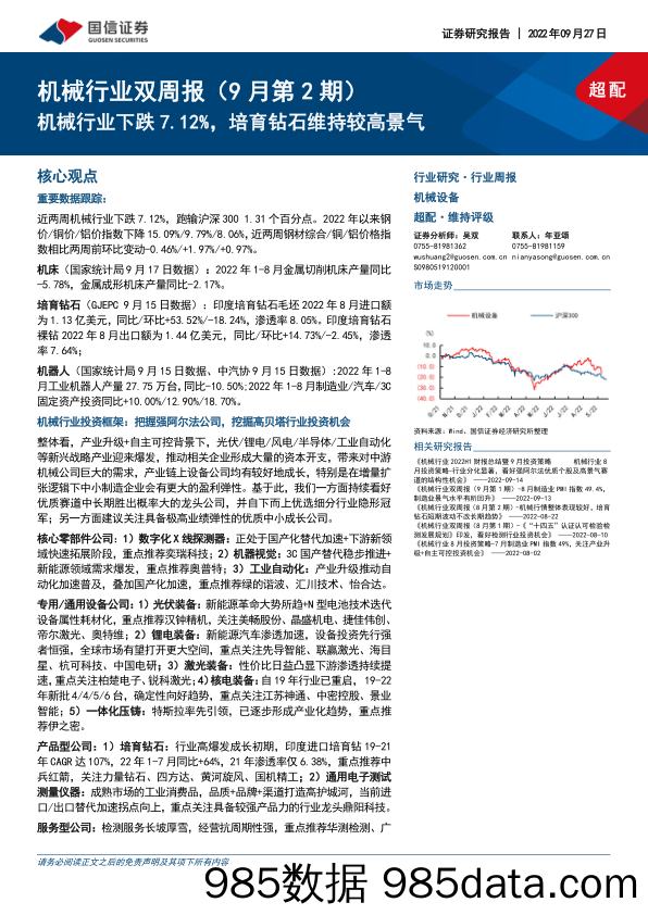 机械行业双周报（9月第2期）：机械行业下跌7.12%，培育钻石维持较高景气_国信证券