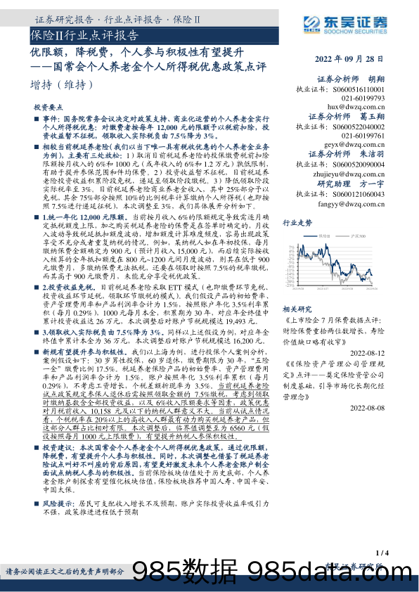 保险Ⅱ行业点评报告：国常会个人养老金个人所得税优惠政策点评：优限额，降税费，个人参与积极性有望提升_东吴证券