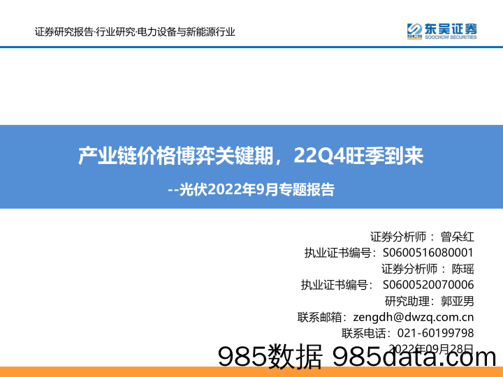 光伏2022年9月专题报告：产业链价格博弈关键期，22Q4旺季到来_东吴证券