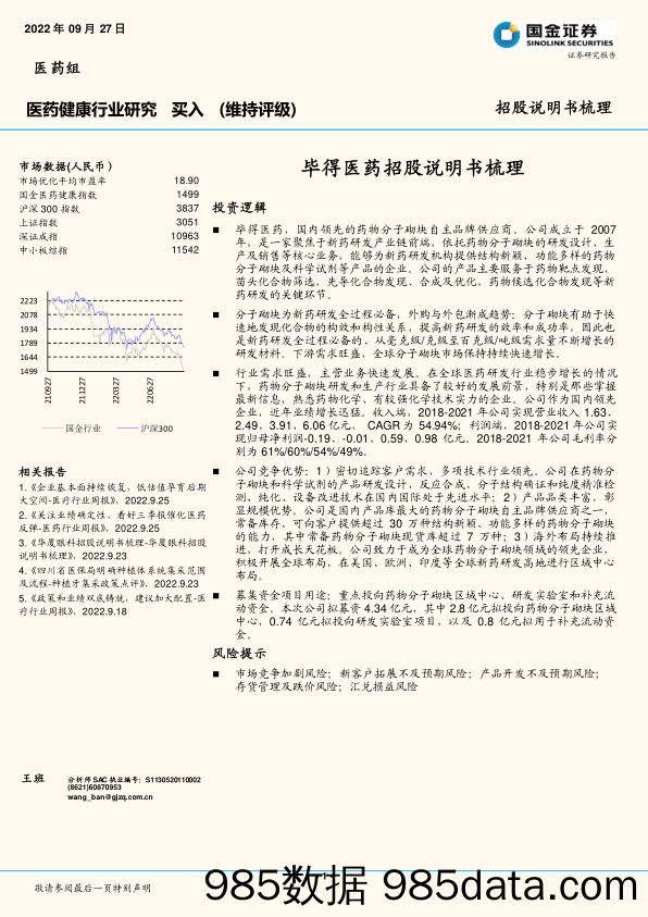 医药健康行业研究：毕得医药招股说明书梳理_国金证券