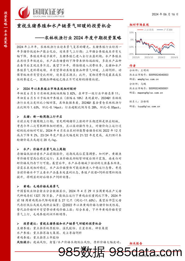 农林牧渔行业2024年度中期投资策略：重视生猪养殖和水产链景气回暖的投资机会-240616-国联证券