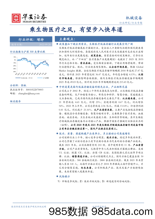 机械设备行业专题：乘生物医疗之风，有望步入快车道_华安证券