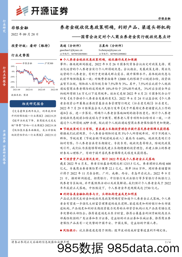 国常会决定对个人商业养老金实行税收优惠点评：养老金税收优惠政策明确，利好产品、渠道头部机构_开源证券