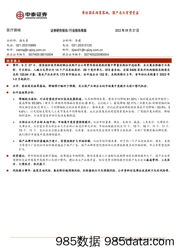 医疗器械行业：脊柱国采结果落地，国产龙头有望受益_中泰证券