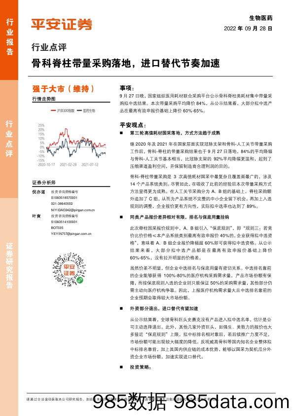 生物医药行业点评：骨科脊柱带量采购落地，进口替代节奏加速_平安证券