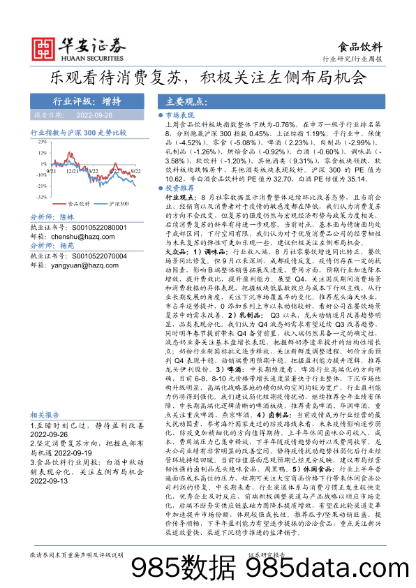 食品饮料行业周报：乐观看待消费复苏，积极关注左侧布局机会_华安证券