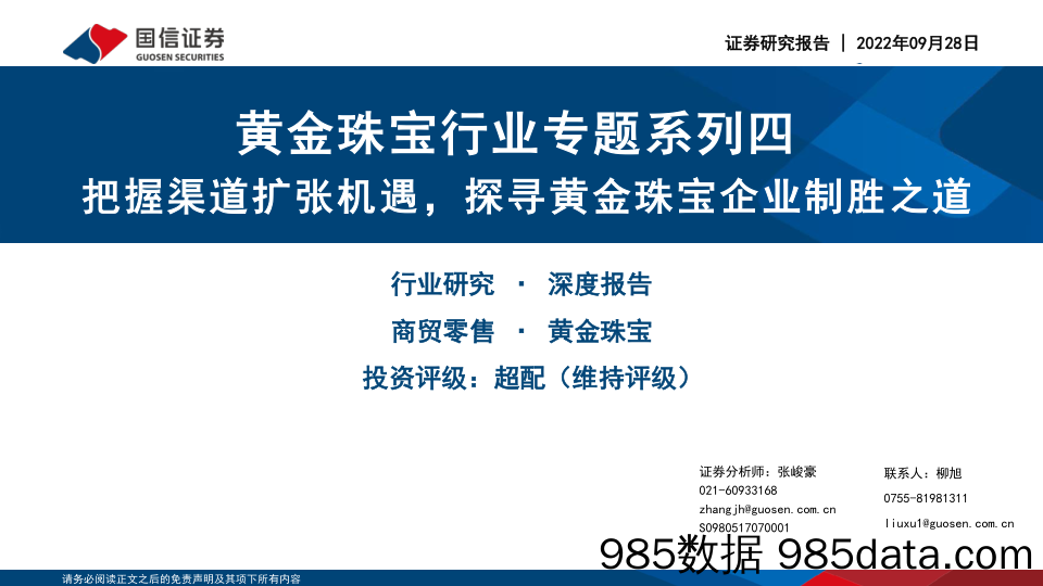 黄金珠宝行业专题系列四：把握渠道扩张机遇，探寻黄金珠宝企业制胜之道_国信证券