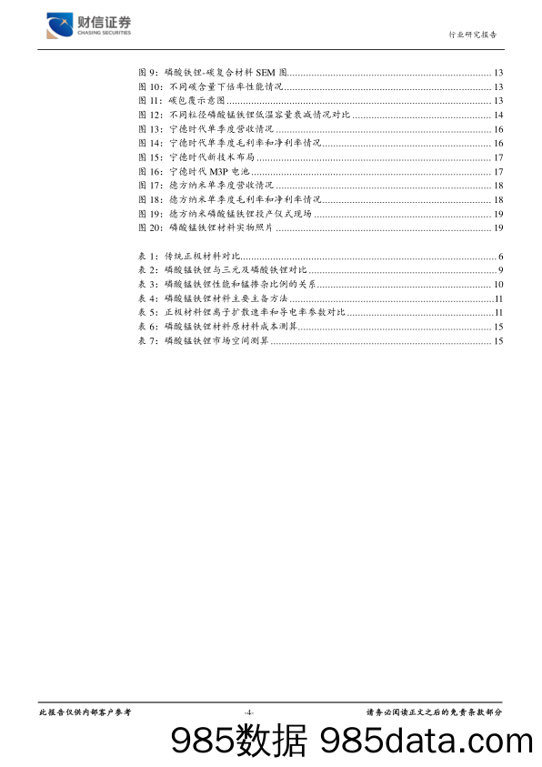 新能源电池新技术之一——磷酸锰铁锂：续航里程700km电动车“锰”想启航_财信证券插图3