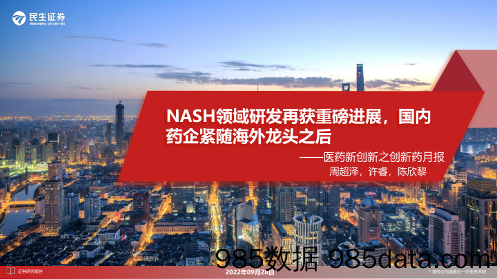 医药新创新之创新药月报：NASH领域研发再获重磅进展，国内药企紧随海外龙头之后_民生证券