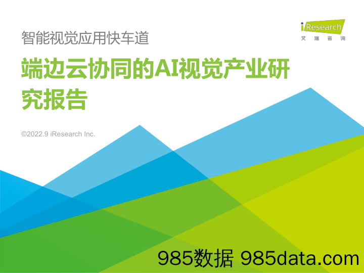 智能视觉应用快车道：端边云协同的AI视觉产业研究报告_艾瑞