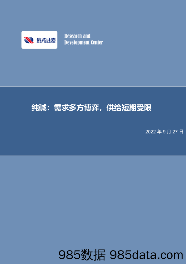 化工行业专题研究报告：纯碱：需求多方博弈，供给短期受限_信达证券