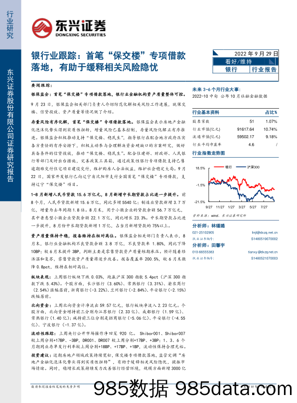 银行业跟踪：首笔“保交楼”专项借款落地，有助于缓释相关风险隐忧_东兴证券