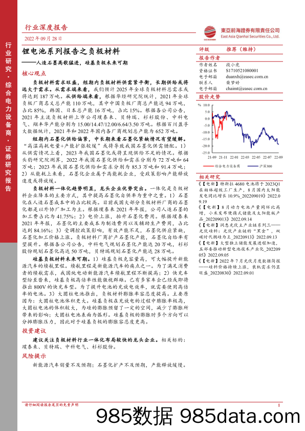 锂电池系列报告之负极材料：人造石墨高歌猛进，硅基负极未来可期_东亚前海证券