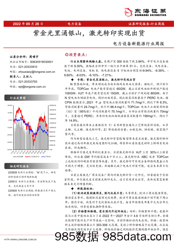 电力设备新能源行业周报：紫金光里涌银山，激光转印实现出货_东海证券插图