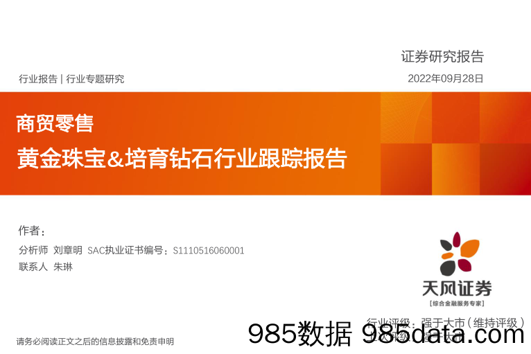 商贸零售行业专题研究：黄金珠宝&培育钻石行业跟踪报告_天风证券插图