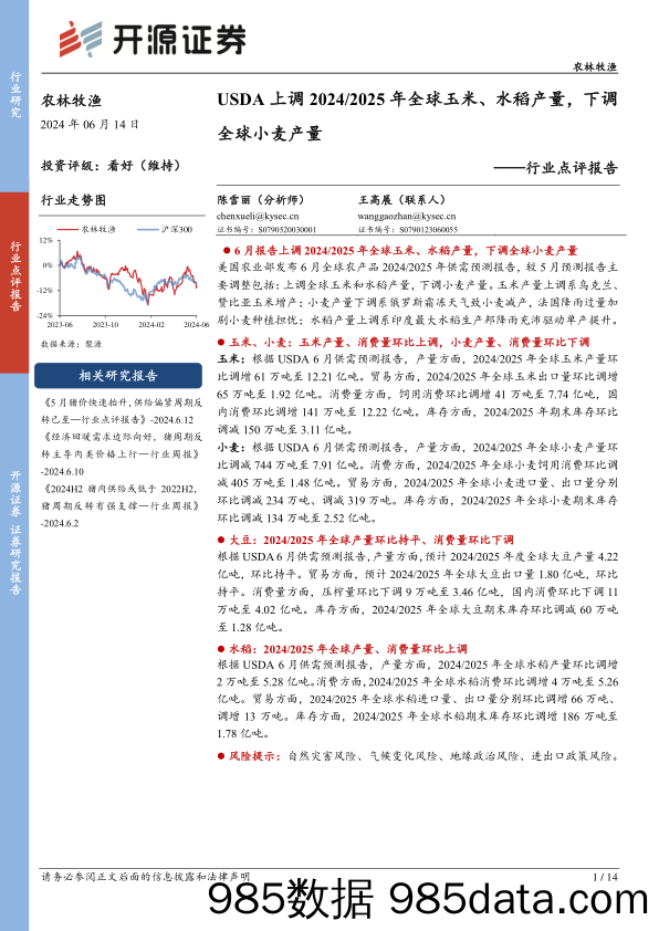 农林牧渔行业点评报告：USDA上调2024／2025年全球玉米、水稻产量，下调全球小麦产量-240614-开源证券