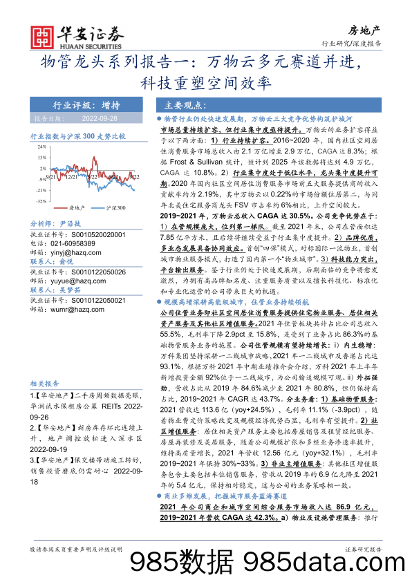 房地产深度报告：物管龙头系列报告一：万物云多元赛道并进，科技重塑空间效率_华安证券