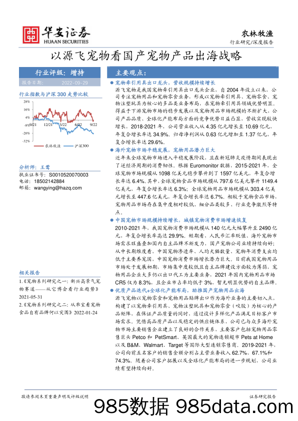 农林牧渔深度报告：以源飞宠物看国产宠物产品出海战略_华安证券