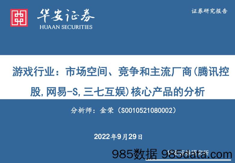 游戏行业：市场空间、竞争和主流厂商（腾讯控股，网易-S，三七互娱）核心产品的分析_华安证券插图