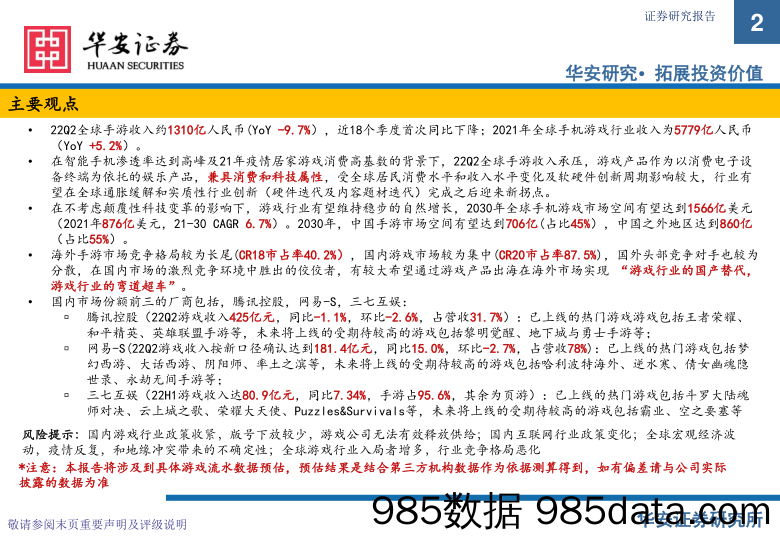 游戏行业：市场空间、竞争和主流厂商（腾讯控股，网易-S，三七互娱）核心产品的分析_华安证券插图1