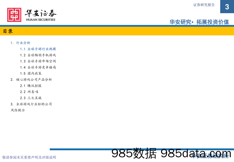 游戏行业：市场空间、竞争和主流厂商（腾讯控股，网易-S，三七互娱）核心产品的分析_华安证券插图2