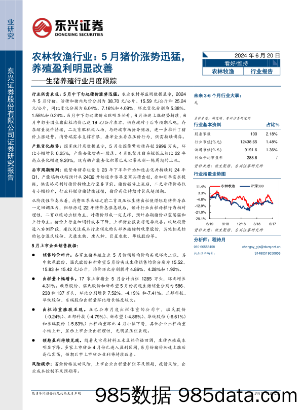 农林牧渔行业生猪养殖行业月度跟踪：5月猪价涨势迅猛，养殖盈利明显改善-240620-东兴证券