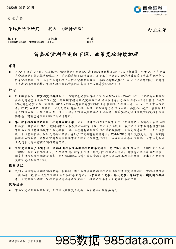 房地产行业点评：首套房贷利率定向下调，政策宽松持续加码_国金证券