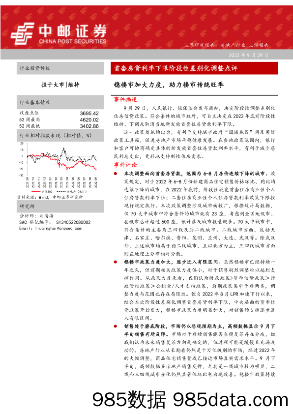 首套房贷利率下限阶段性差别化调整点评：稳楼市加大力度，助力楼市传统旺_中邮证券