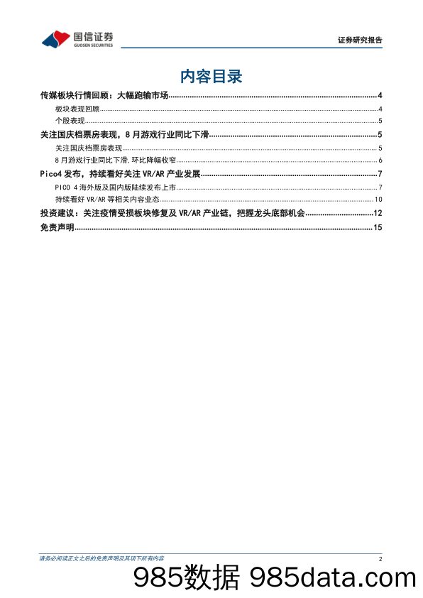 传媒行业10月投资策略：关注国庆档票房表现，持续看好VR AR产业发展_国信证券插图1