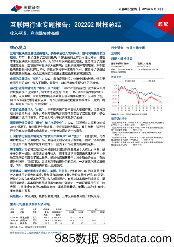 互联网行业专题报告：2022Q2财报总结：收入平淡，利润端集体亮眼_国信证券